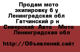 Продам мото экипировку б/у - Ленинградская обл., Гатчинский р-н, Сиверский  Авто » Мото   . Ленинградская обл.